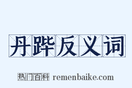 丹跸反义词是什么意思的图片